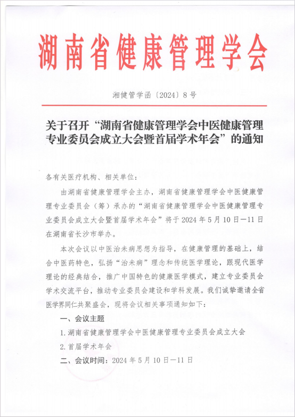 关于召开“湖南省健康管理学会中医健康管理专业委员会成立大会暨首届学术年会”的通知