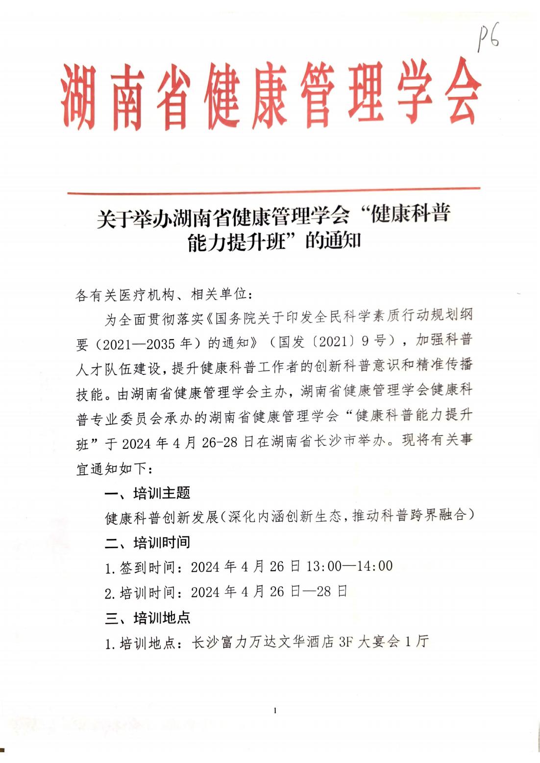 关于举办湖南省健康管理学会“健康科普能力提升班”的通知