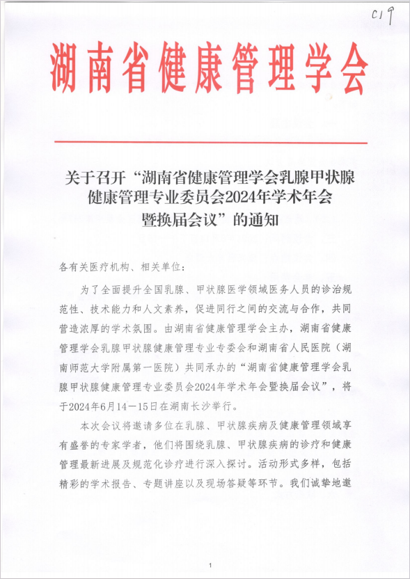 关于召开“湖南省健康管理学会乳腺甲状腺健康管理专业委员会2024年学术年会暨换届会议”的通知