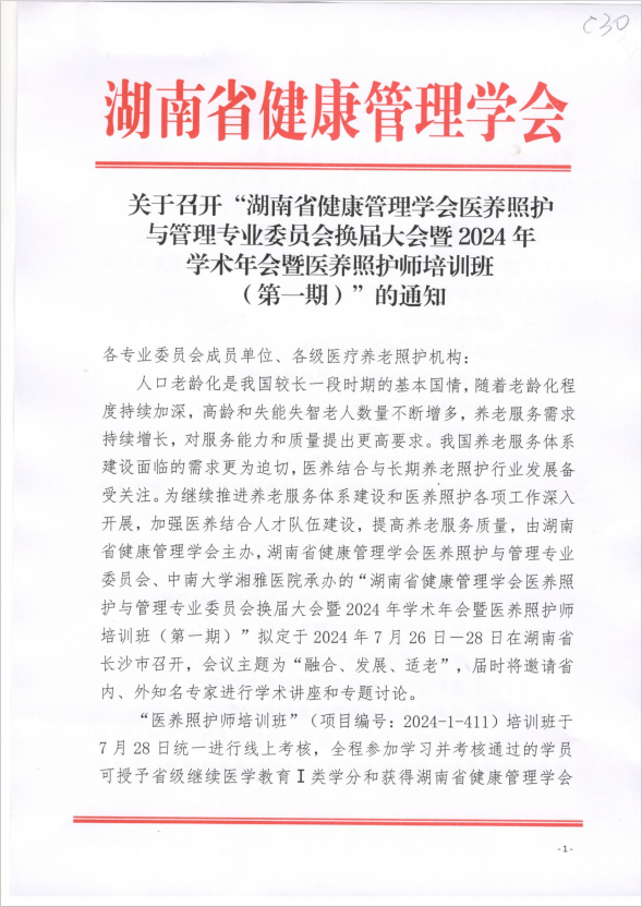 关于召开“湖南省健康管理学会医养照护与管理专业委员会换届大会暨2024年学术年会暨医养照护师培训班（第一期）”的通知