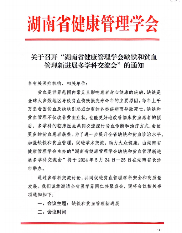 关于召开“湖南省健康管理学会缺铁和贫血管理 新进展多学科交流会”的通知