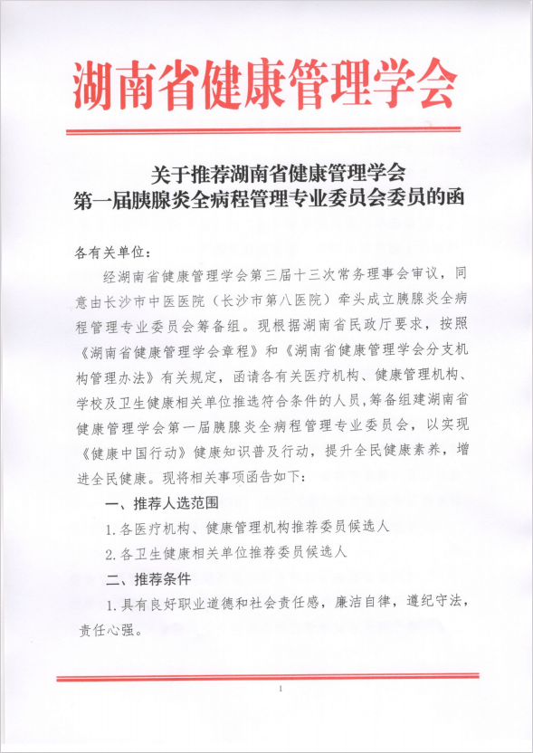 关于推荐湖南省健康管理学会第一届胰腺炎全病程管理专业委员会委员的函